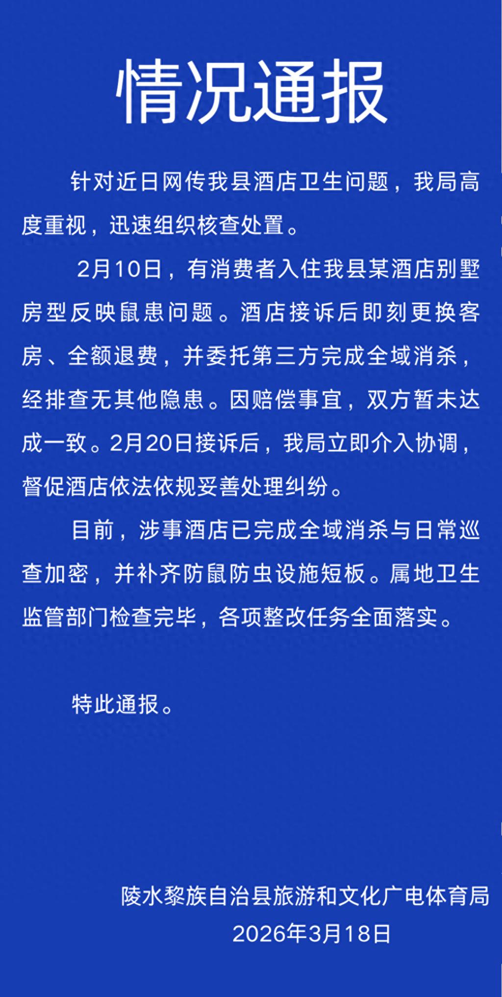 9800元一晚酒店半夜惊现三只老鼠