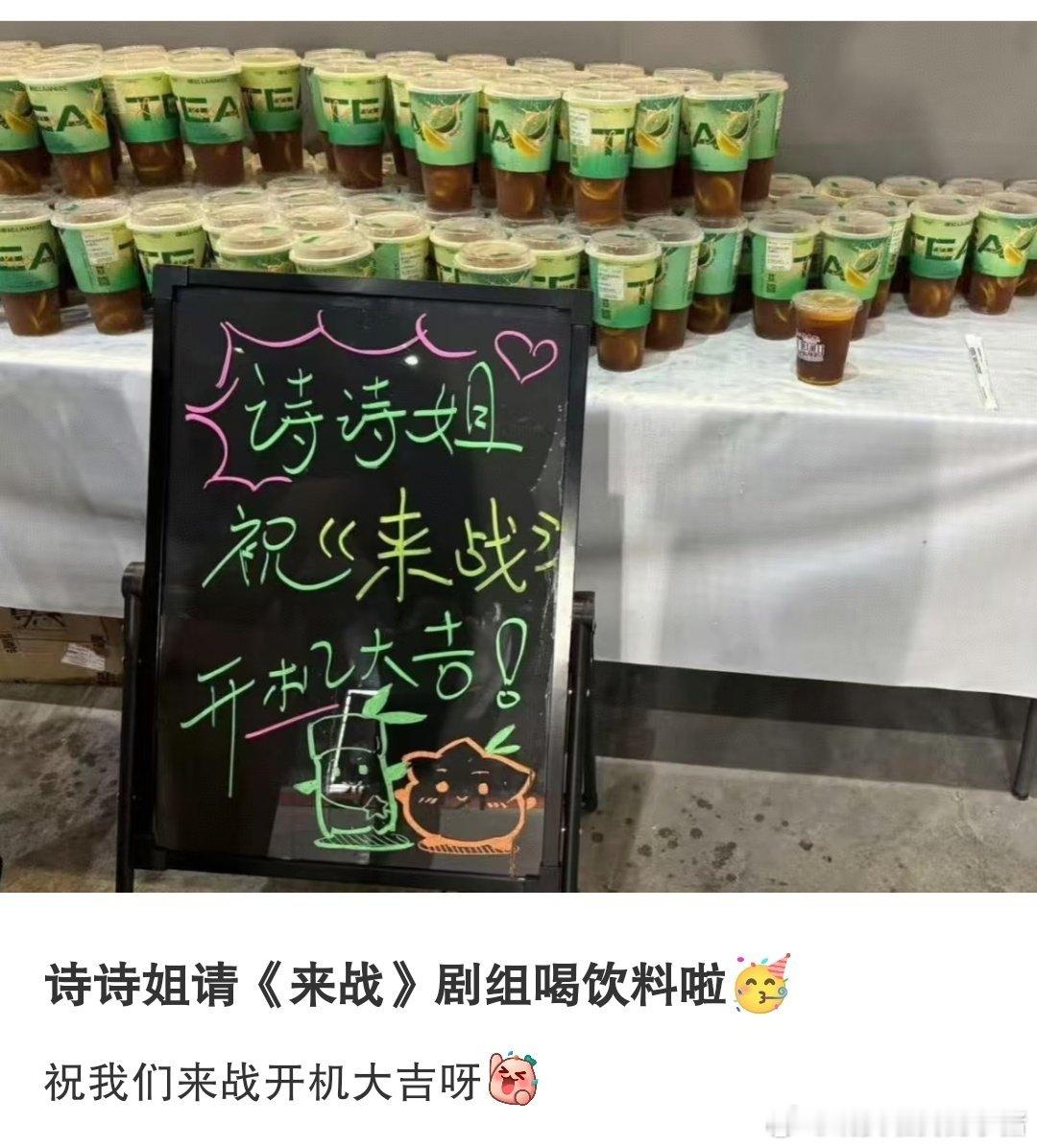 刘诗诗请来战剧组喝饮料​​​