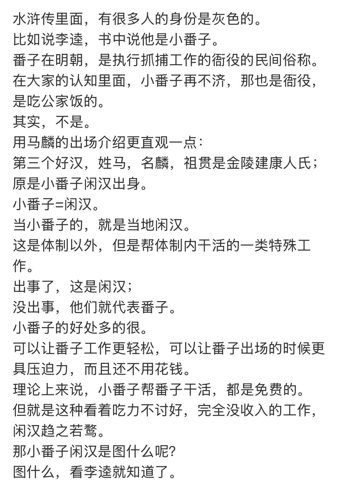 浒传里面，有很多人的身份是灰色的。比如说李逵，书中说他是小番子。番子在明朝，