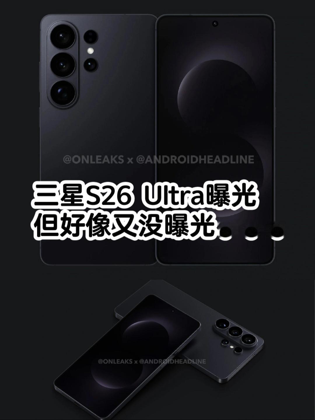 其实三星S26Ultra的曝光，很多人都没觉得陌生，因为早前曝光摄像头设计的时