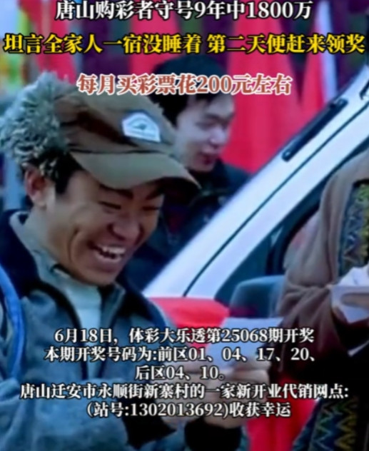 命中注定！6月18日，河北唐山，一购买大乐透的中奖得主，中得1800万元，税后到
