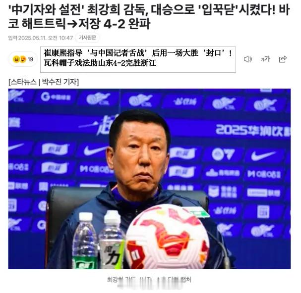 韩媒：崔康熙指导‘与中国记者舌战’后用一场大胜‘封口’！瓦科帽子戏法助山东4-2