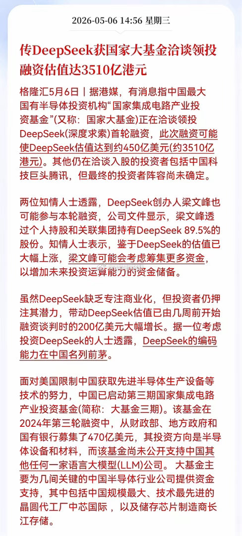 重磅！重磅利好消息！传DeepSeek获国家大基金洽谈领投，融资估值达3510亿