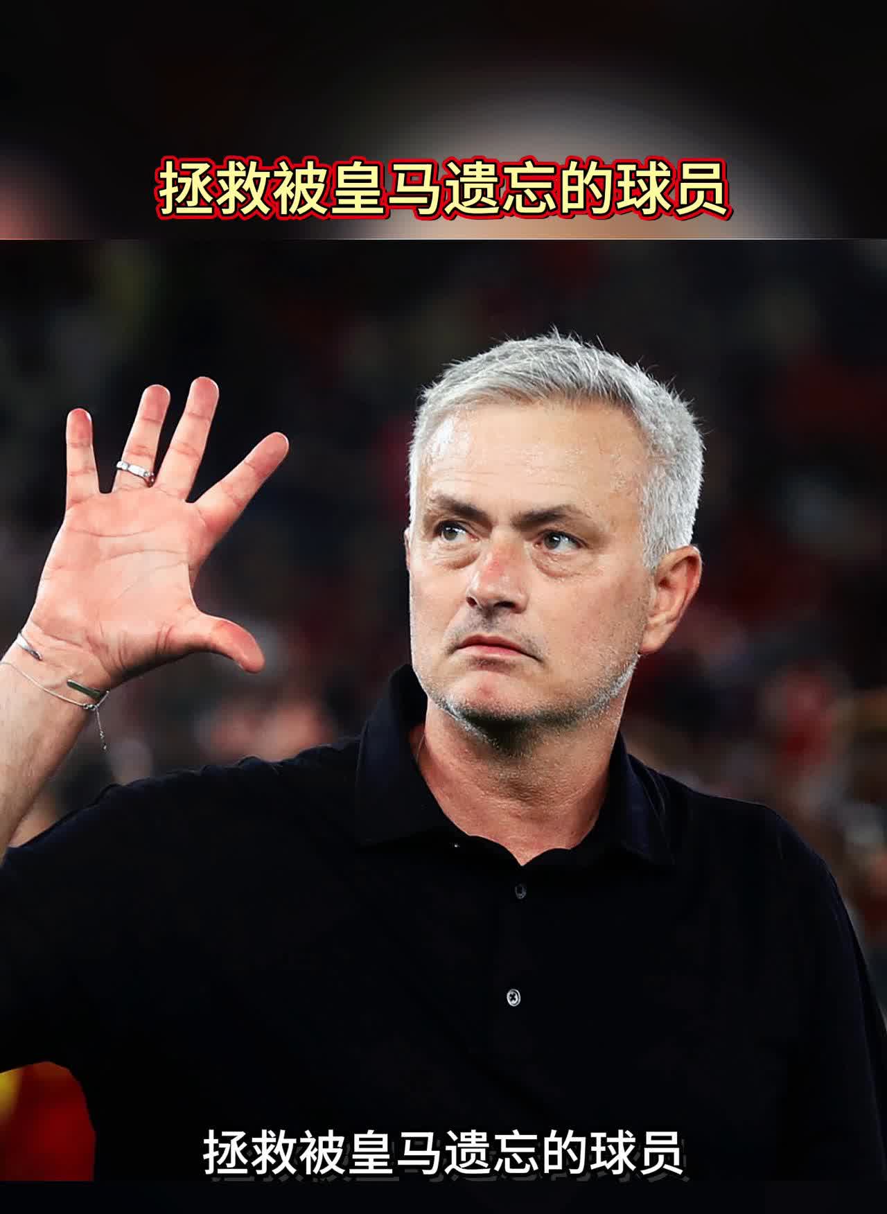 拯救被皇马遗忘的球员。据西媒(MB)透露，穆里尼奥已向高层提出建队思路，希望