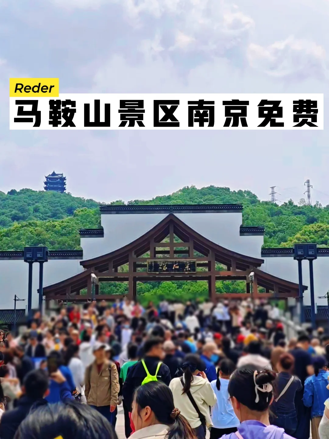 南京市民天天免费开放！马鞍山福利再加码！