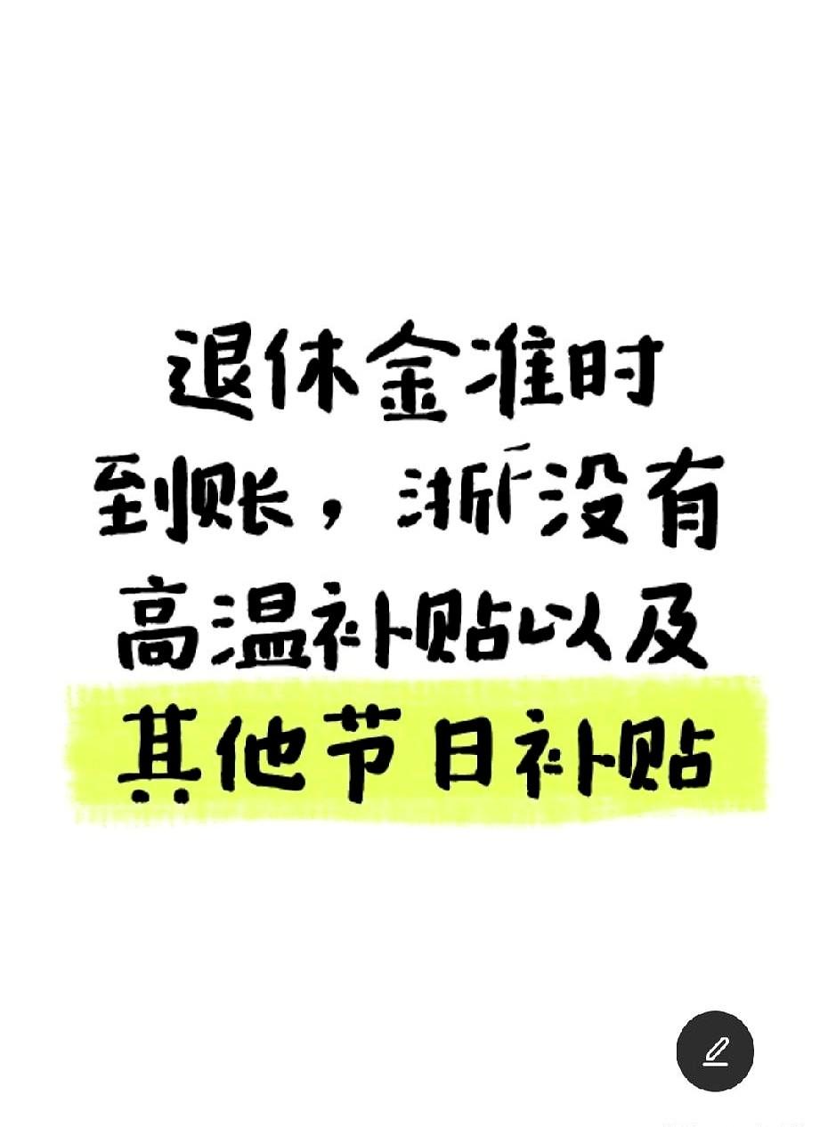 上午九点多，还在高速上，就收到了养老金到账的信息。朋友那边高高兴兴地提到了高温