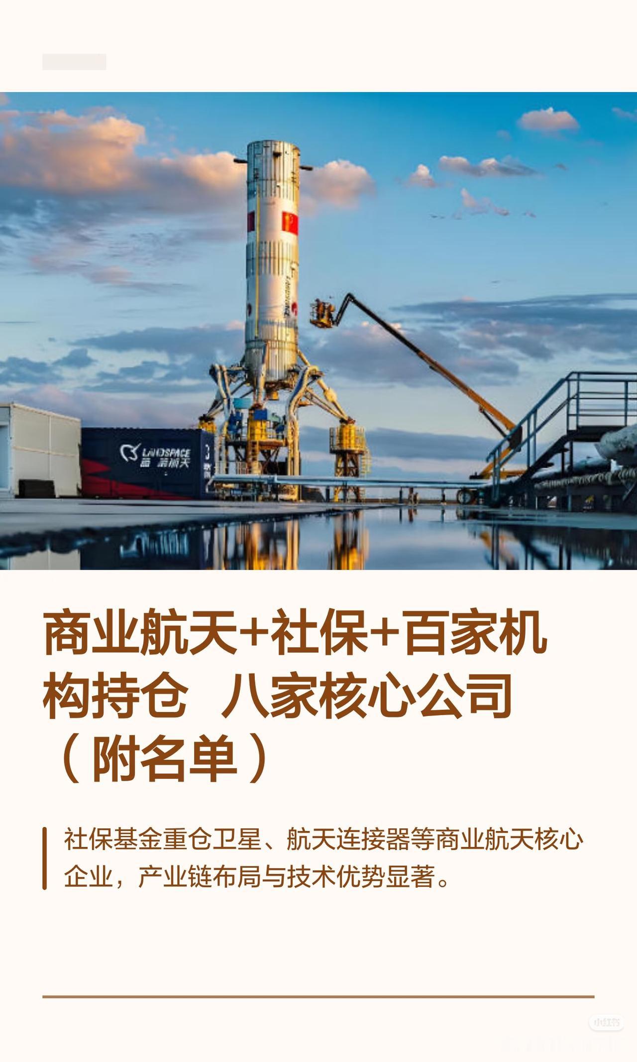 “商业航天+社保+百家机构持仓八家核心公司（附名单）”，社保基金重仓卫星、航天