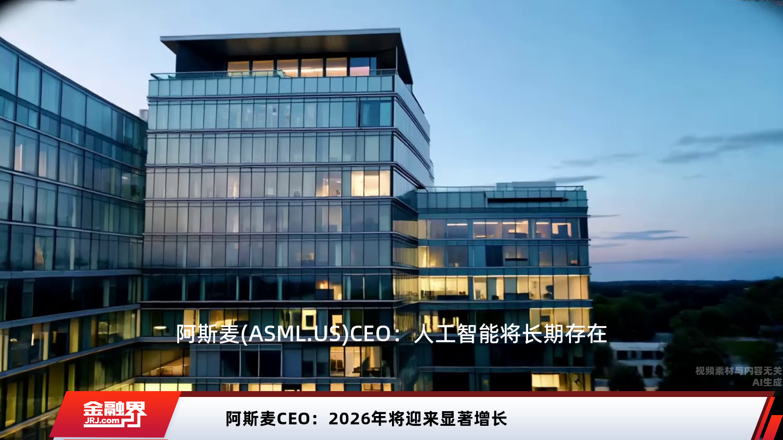 阿斯麦CEO：2026年将迎来显著增长