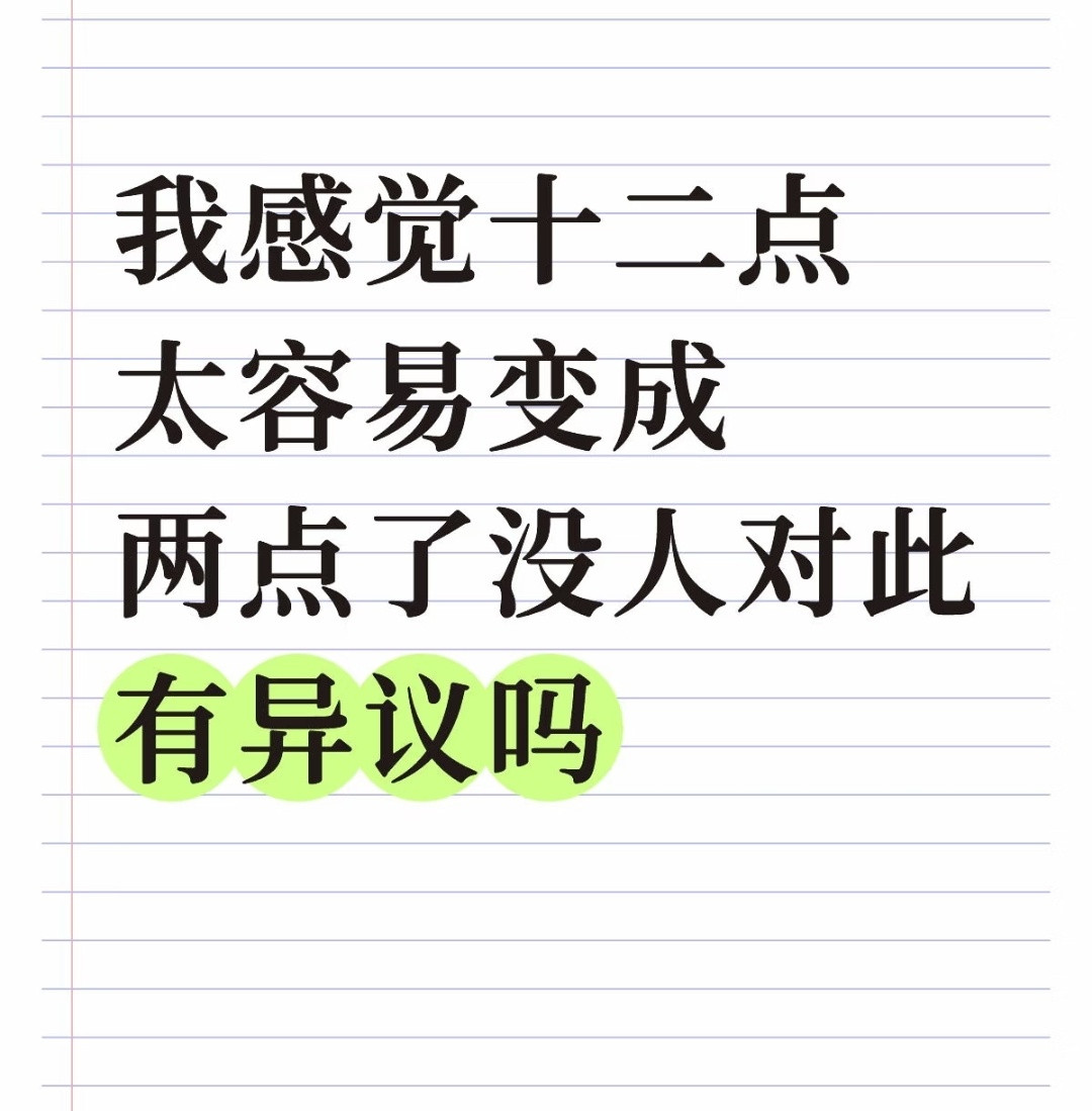 真的是这样，特别是晚上如果十二点前没睡着。一眨眼，随便干点啥就两点了