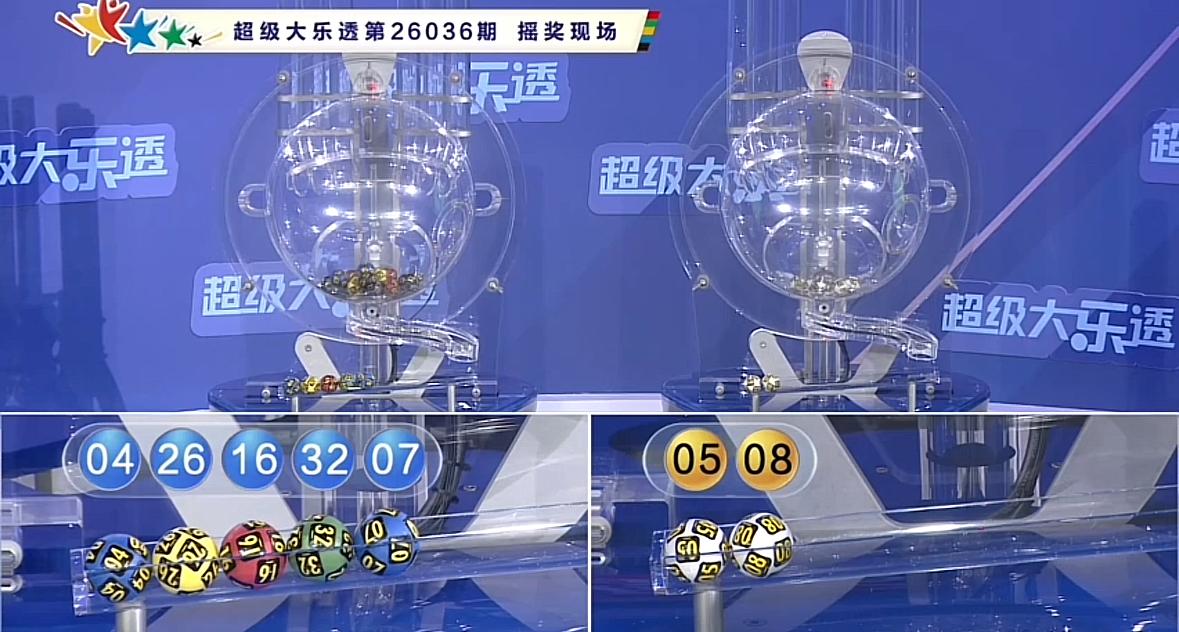 大乐透第26036期开奖号码已揭晓，号码为：前区04、07、16、26、32，