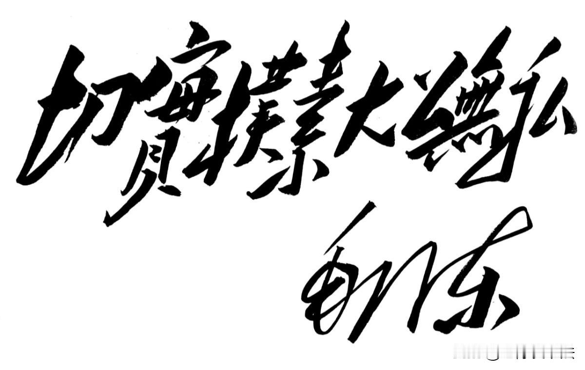 八个毛体字，到底写的啥？