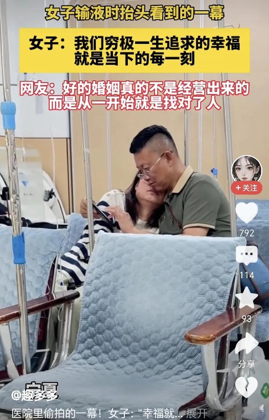 女子在医院输液，抬头一幕让她羡慕的不行，只见一女子幸福的靠在男人的肩膀上，这一刻