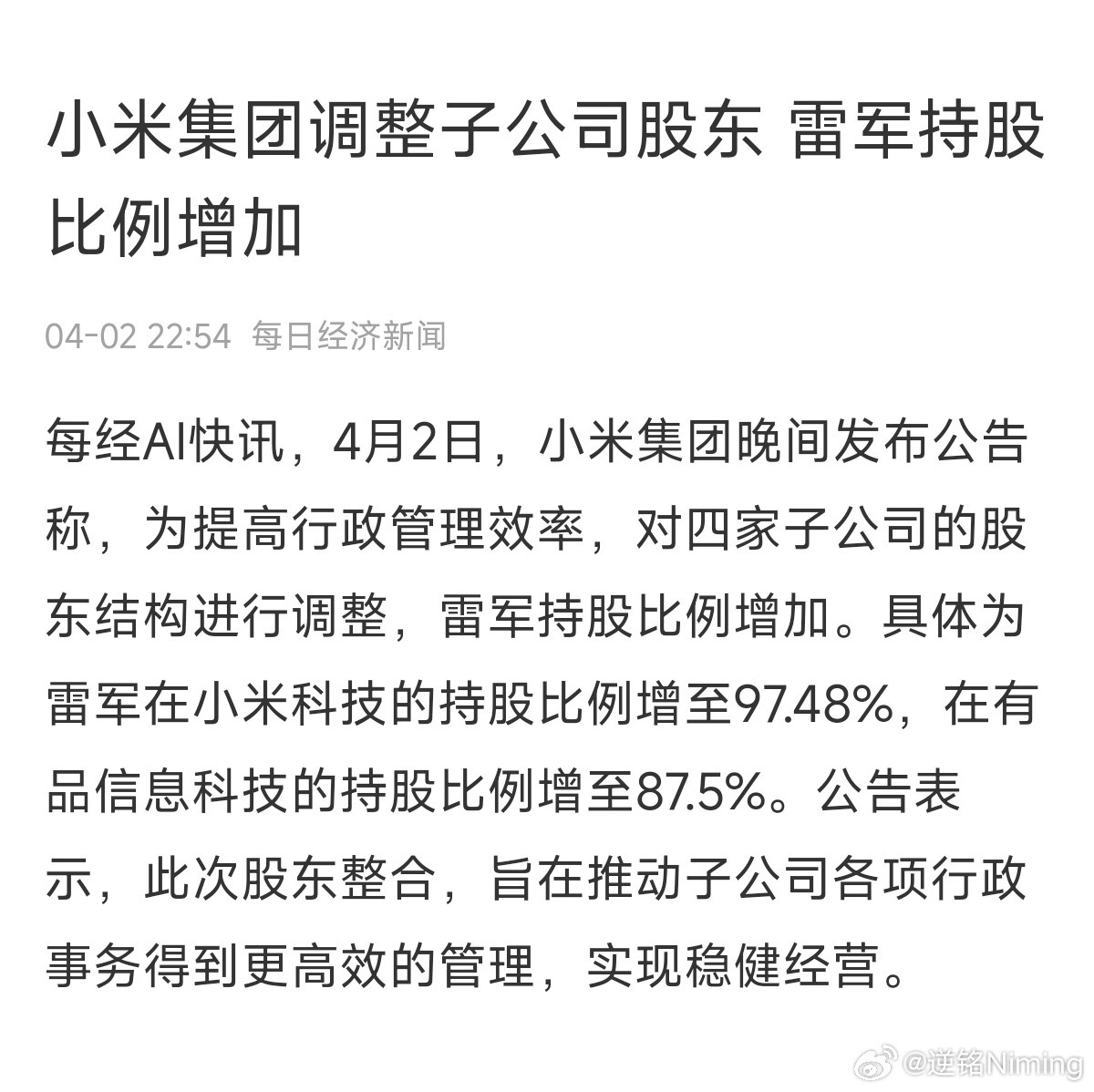 小米股权结构调整，雷军收回了一些早期联合创始人的股份。影响倒是不大，毕竟这些退股