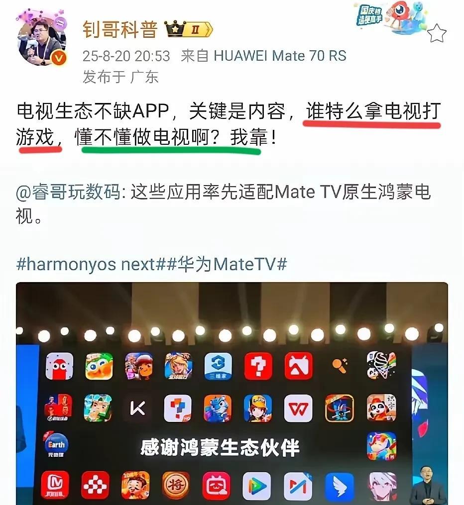 讽刺华为电视的钊哥科普，以前叫鸿蒙钊哥吧？他说华为人不懂电视，还说谁拿电视打游戏