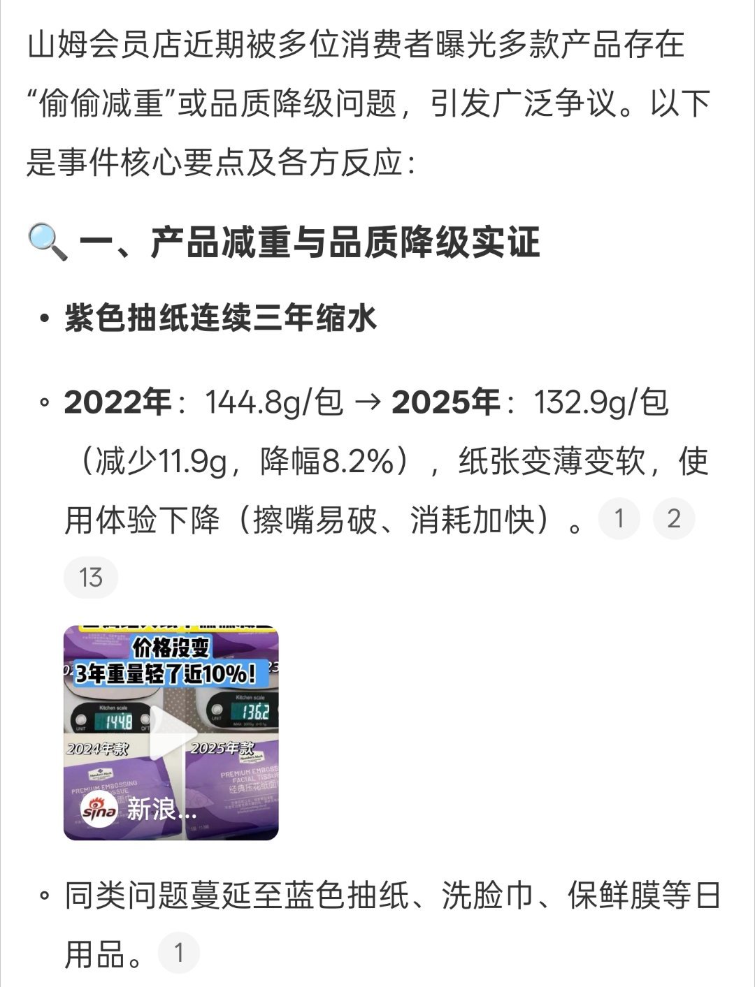 网友曝山姆多款产品偷偷减重阿姆啊，最近被曝光的问题不少啊。这么下去可真的不行。我