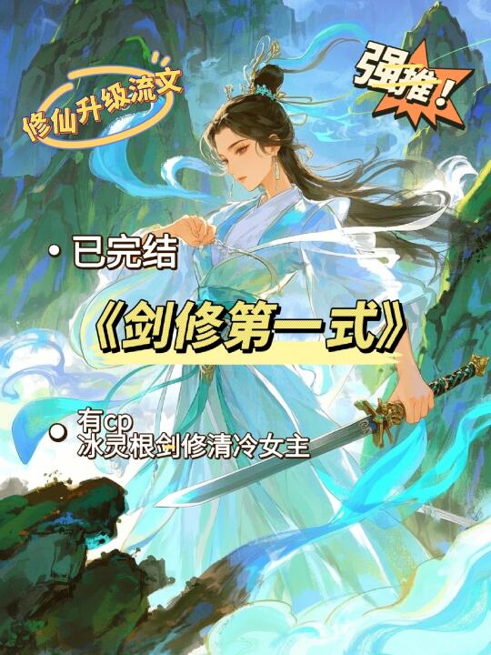 完结❗️超好看的修仙文，女主是冰灵根剑修