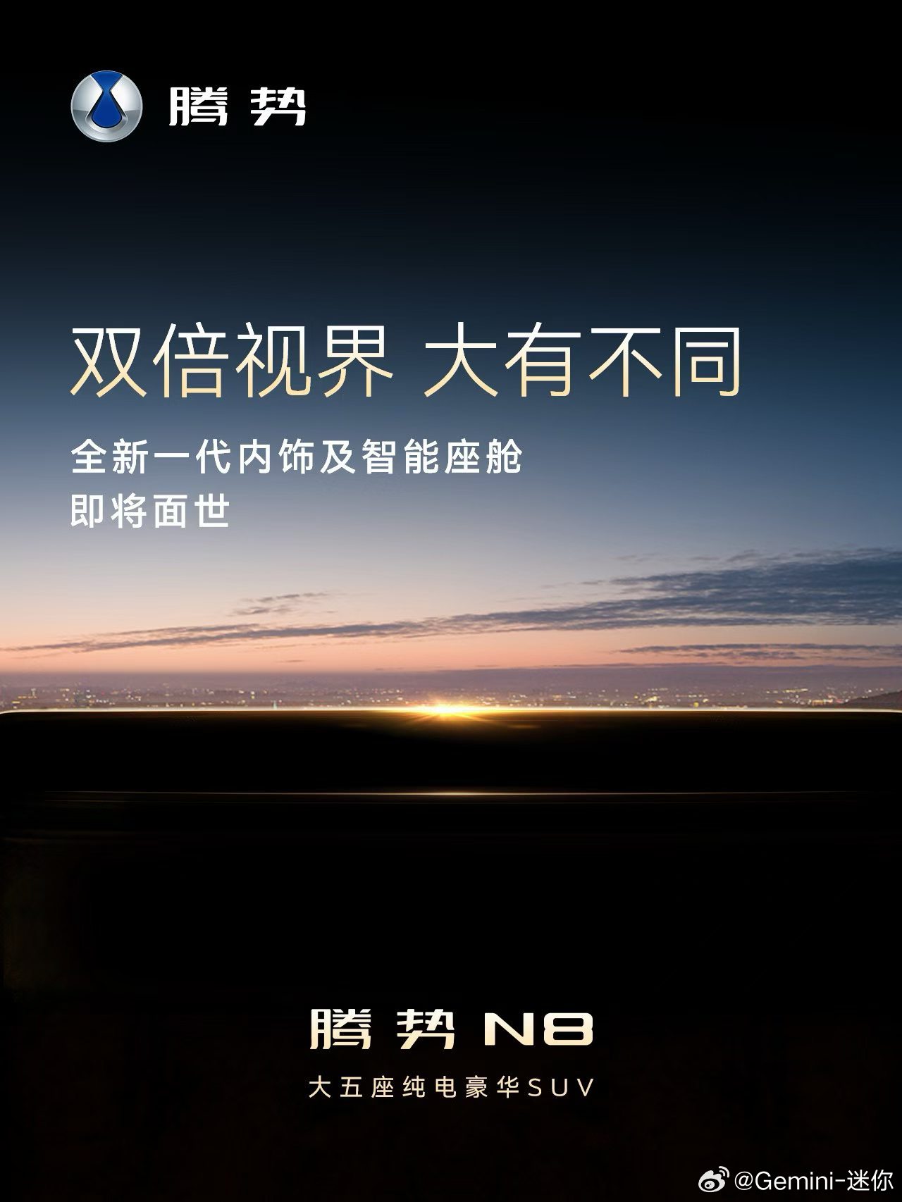 腾势N8内饰信息继续公布：双倍实界，大有不同，全新一代内饰及智能座舱双倍的“双”