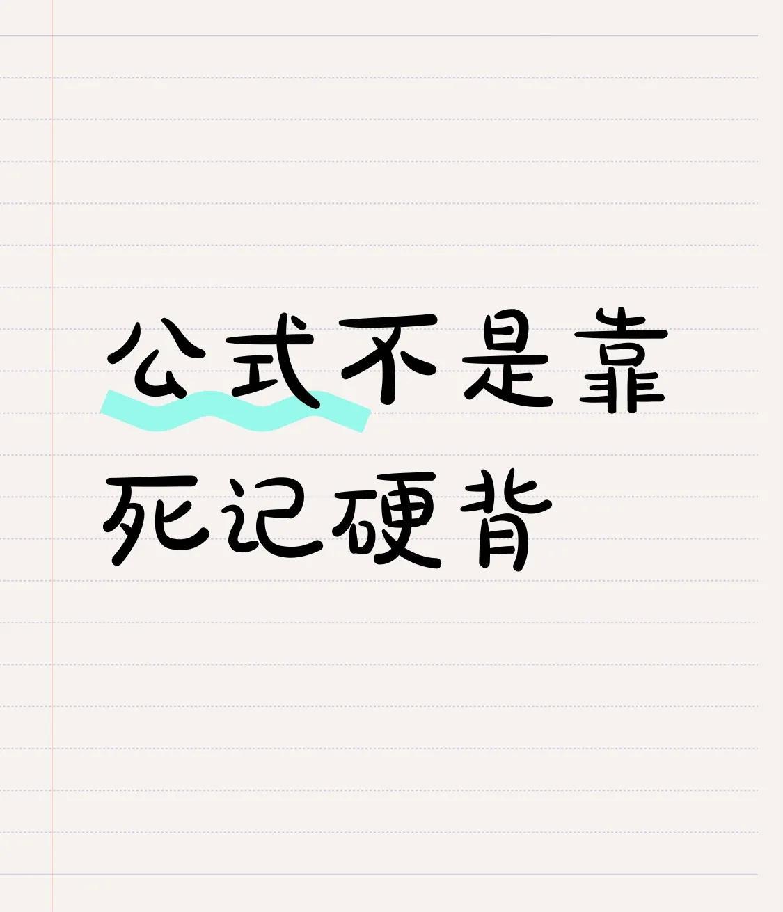 数学一旦进入死记公式模式就到瓶颈了公式不是靠记靠套而是在懂推导的基础上自