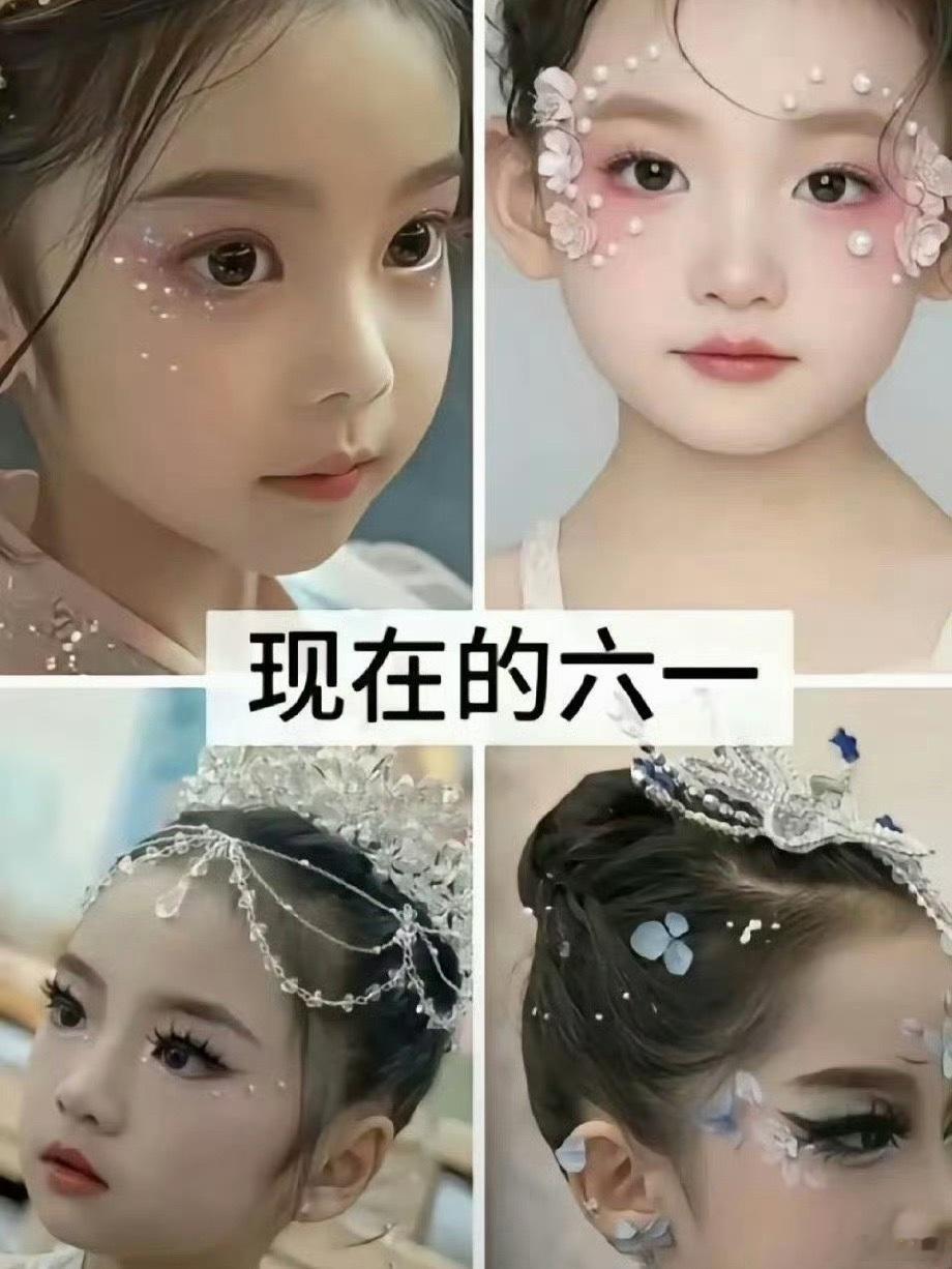 以前的六一，对比现在的六一化妆