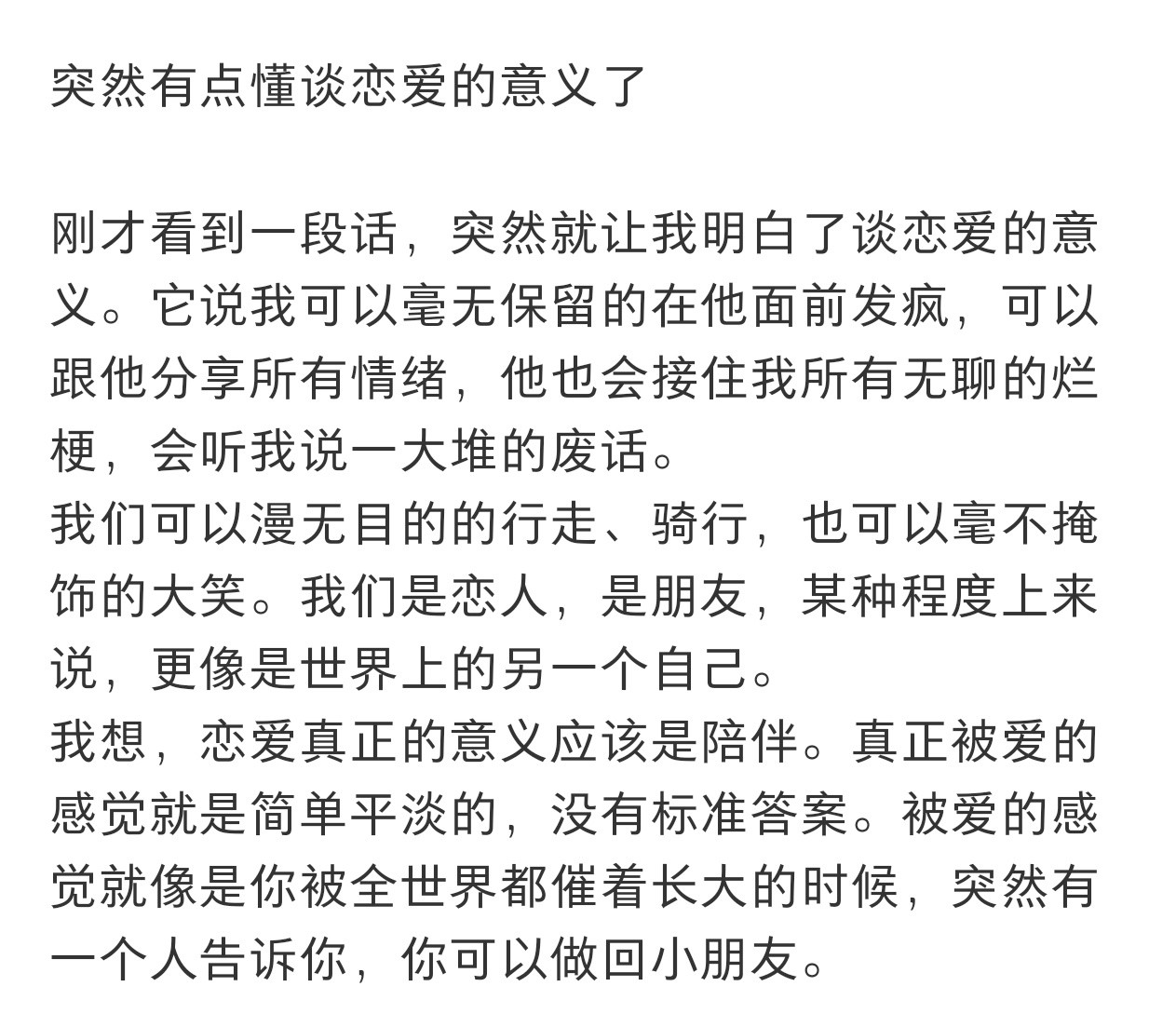 突然有点懂谈恋爱的意义了！！！