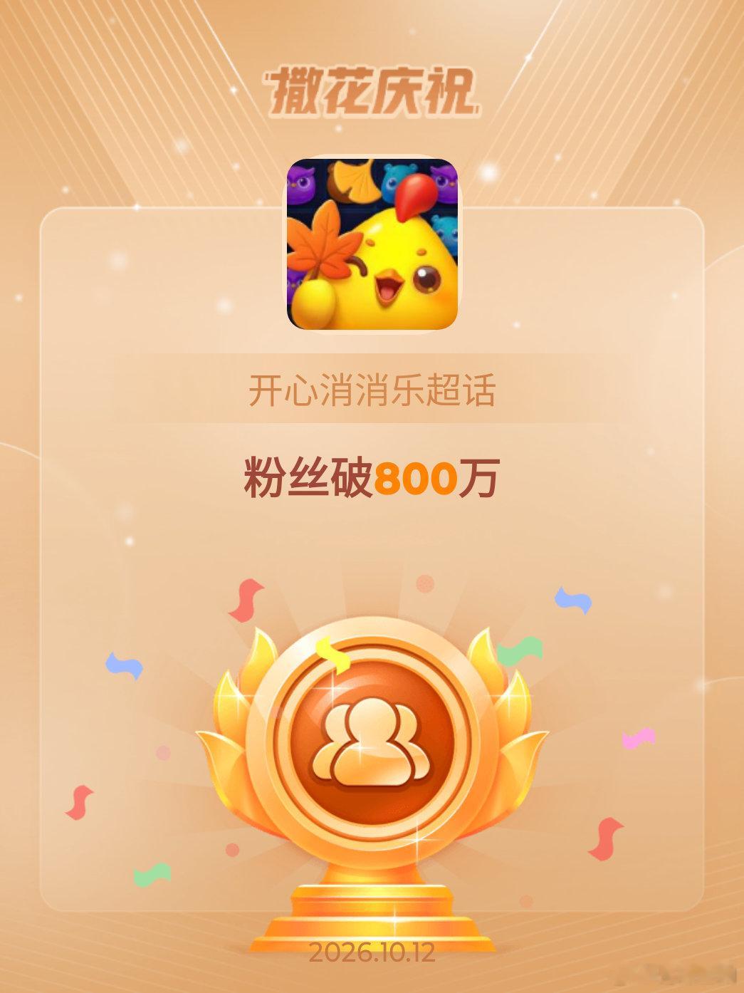 开心消消乐恭喜开心消消乐超话粉丝破800万​​​