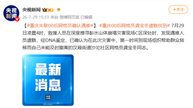 重庆失联00后网格员确认遇难