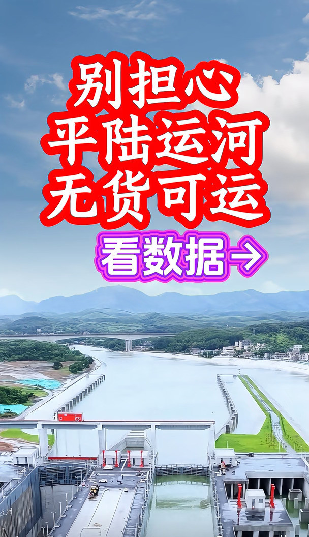 平陆运河，无货可运吗？看数据