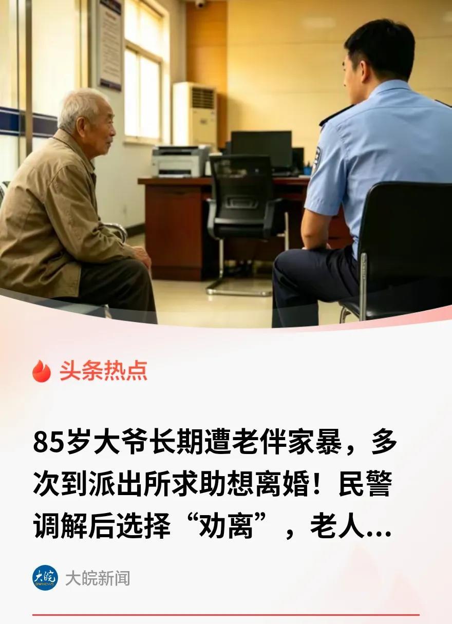 “老实人被逼急了！”6月21日报道，山东济南，一位85岁的大爷刚跟老伴儿离了婚，