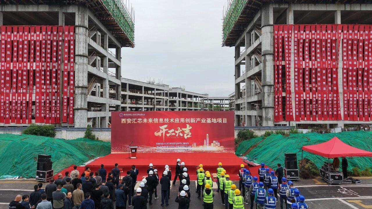 5月2日上午，西安汇芯未来信息技术应用创新产业基地项目二、三期开工仪式隆重