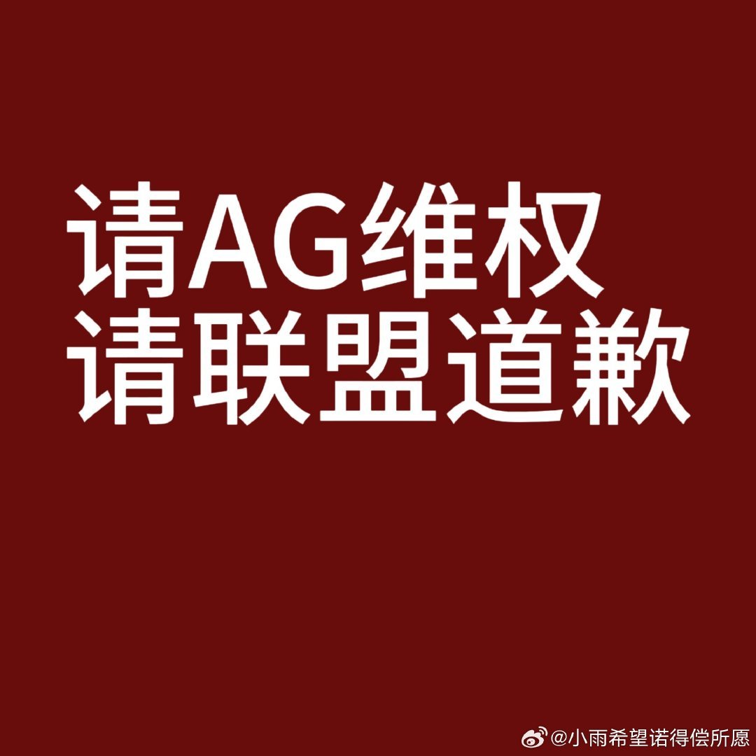 AG超玩会在役8年，为你们AG效劳7年整，真心换不来真心，一诺这个小