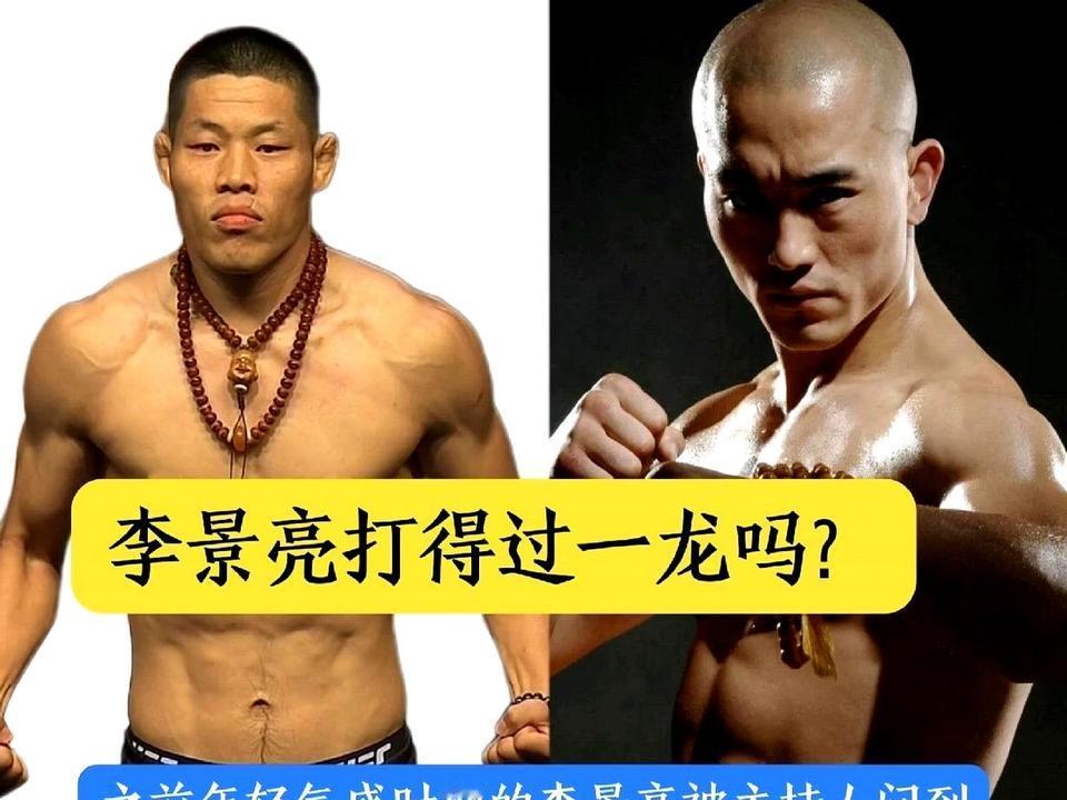 李景亮站立打得过一龙吗？之前年轻气盛时期的李景亮被主持人问到，你能打得过一龙吗？