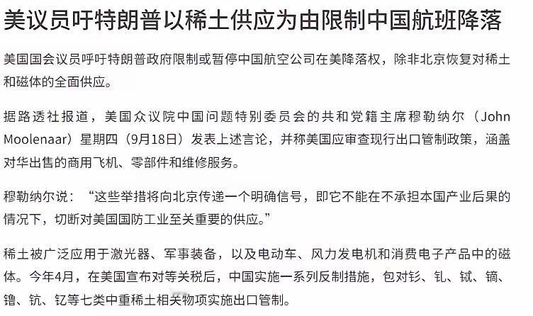 外媒：美议员吁特朗普以稀土供应为由限制中国航班降落据路透社9月18日的报道，