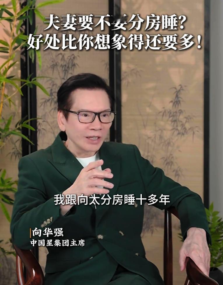 向华强五十几岁就跟向太分房睡，因为两人睡眠时间根本调不到一起。向华强追求养生，