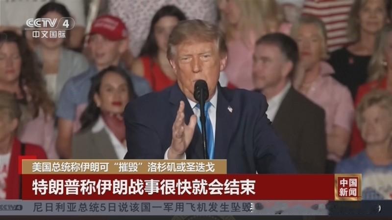语出惊人！特朗普公开表态：可让伊朗摧毁洛杉矶、圣迭戈？当地时间5日，特朗