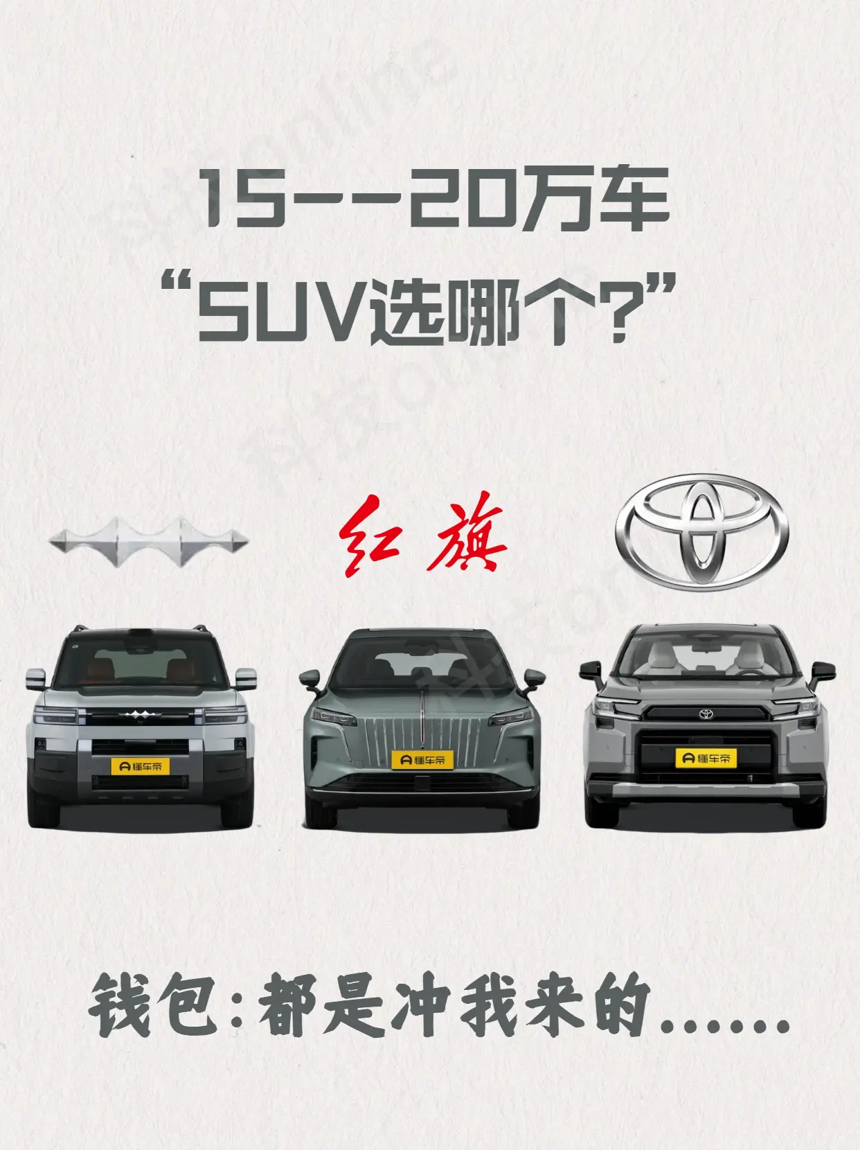 最近看到有三款车热度比较猛，方程豹钛7、红旗HS6以及丰田RAV4，根...