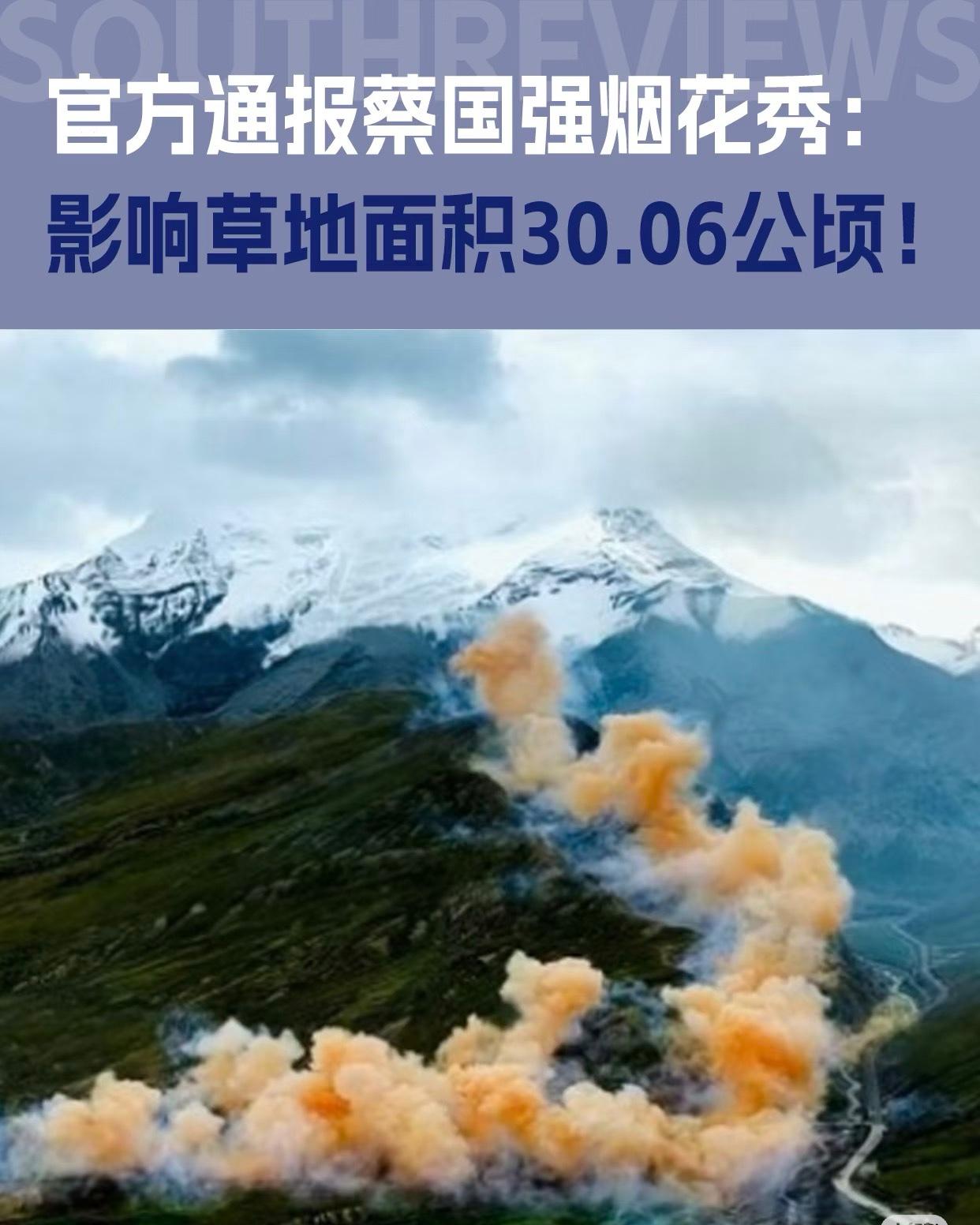 蔡国强烟花秀出事后，原本可能被忽视的生态账，成了必须算清的明白账。以前总觉得这