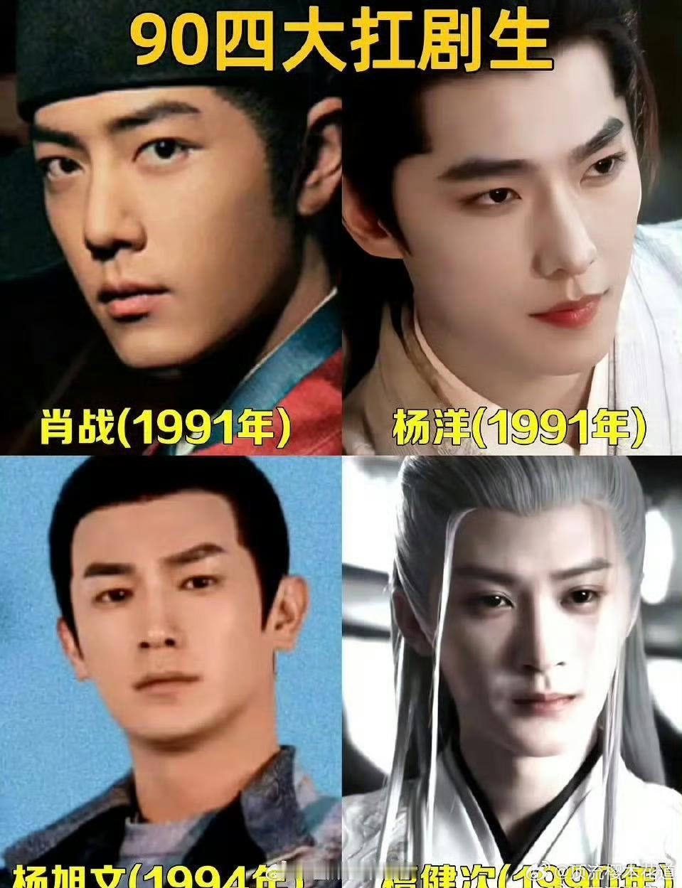 网友评的90四大扛剧生，这次把工具人杨旭文带上了，成毅落榜。90四大扛剧生我想