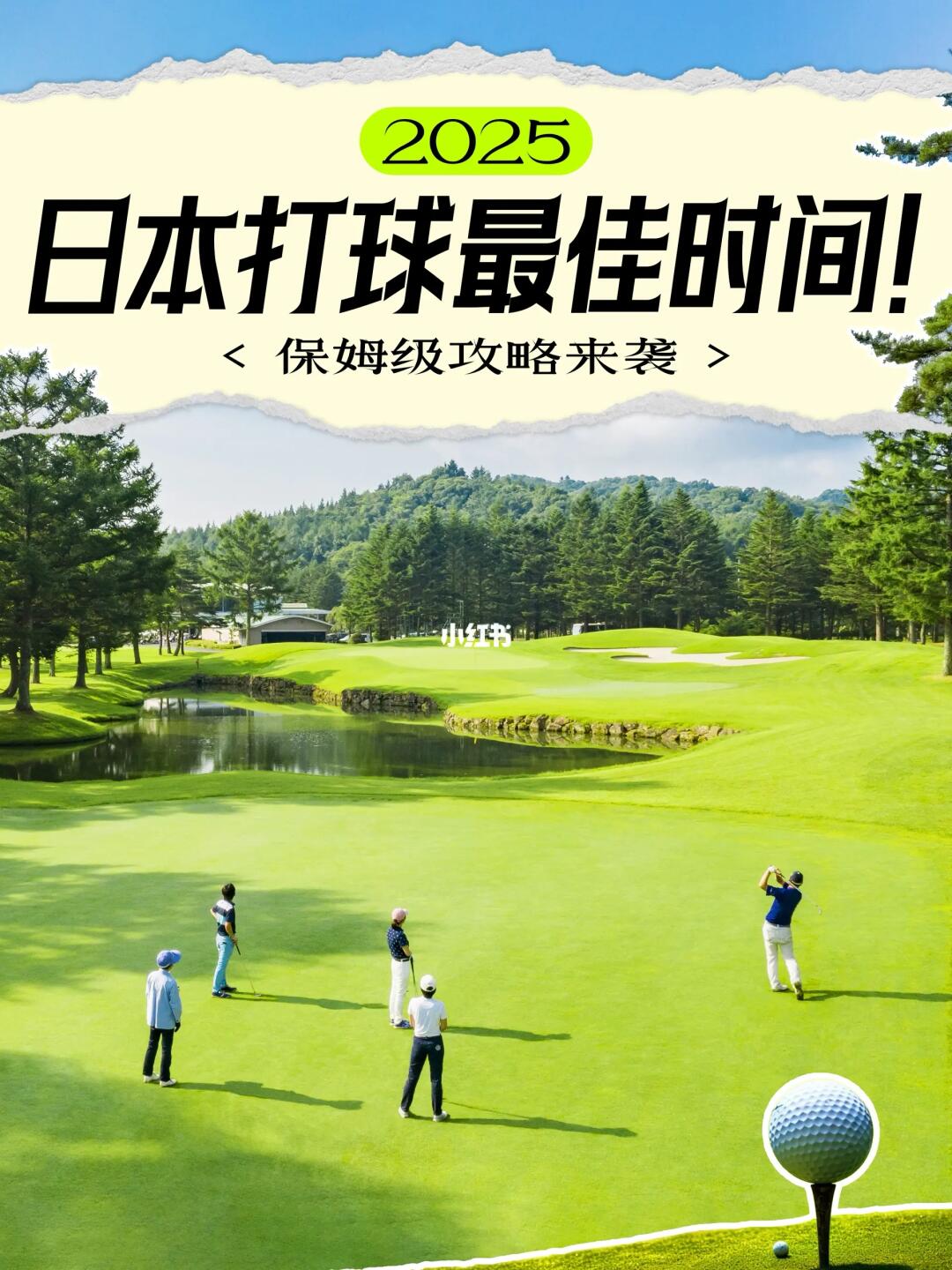 2025日本打球最佳时间！保姆级攻略来袭