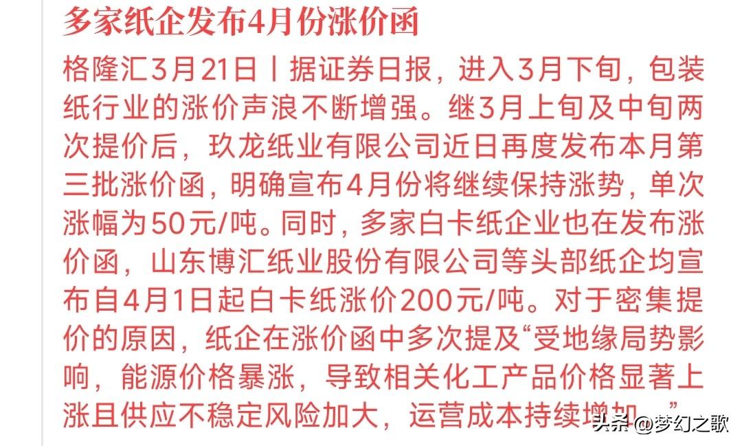这应该是原油涨价以来第一个说是这么说是利好的行业近日，多家纸企发布涨价通知，虽
