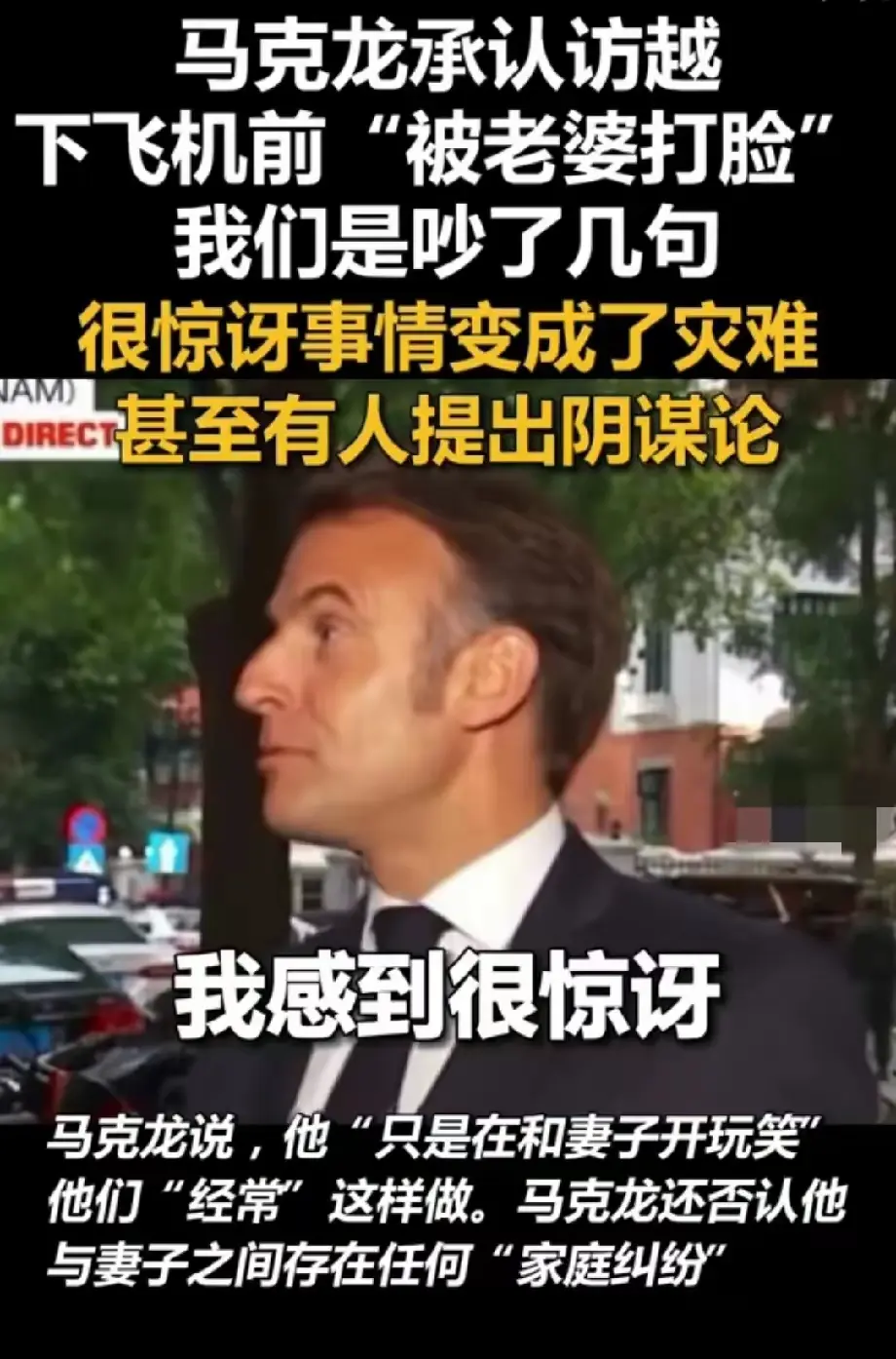 马克龙承认了：我感到很惊讶