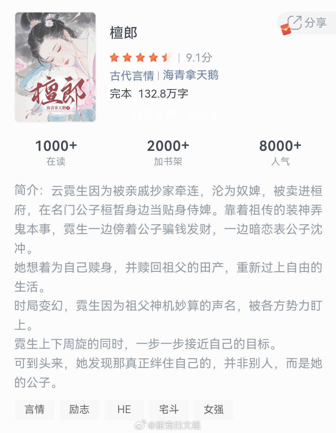 《檀郎》作者：海青拿天鹅云霓生因为被亲戚抄家牵连，沦为奴婢，被卖进桓府，在名门公