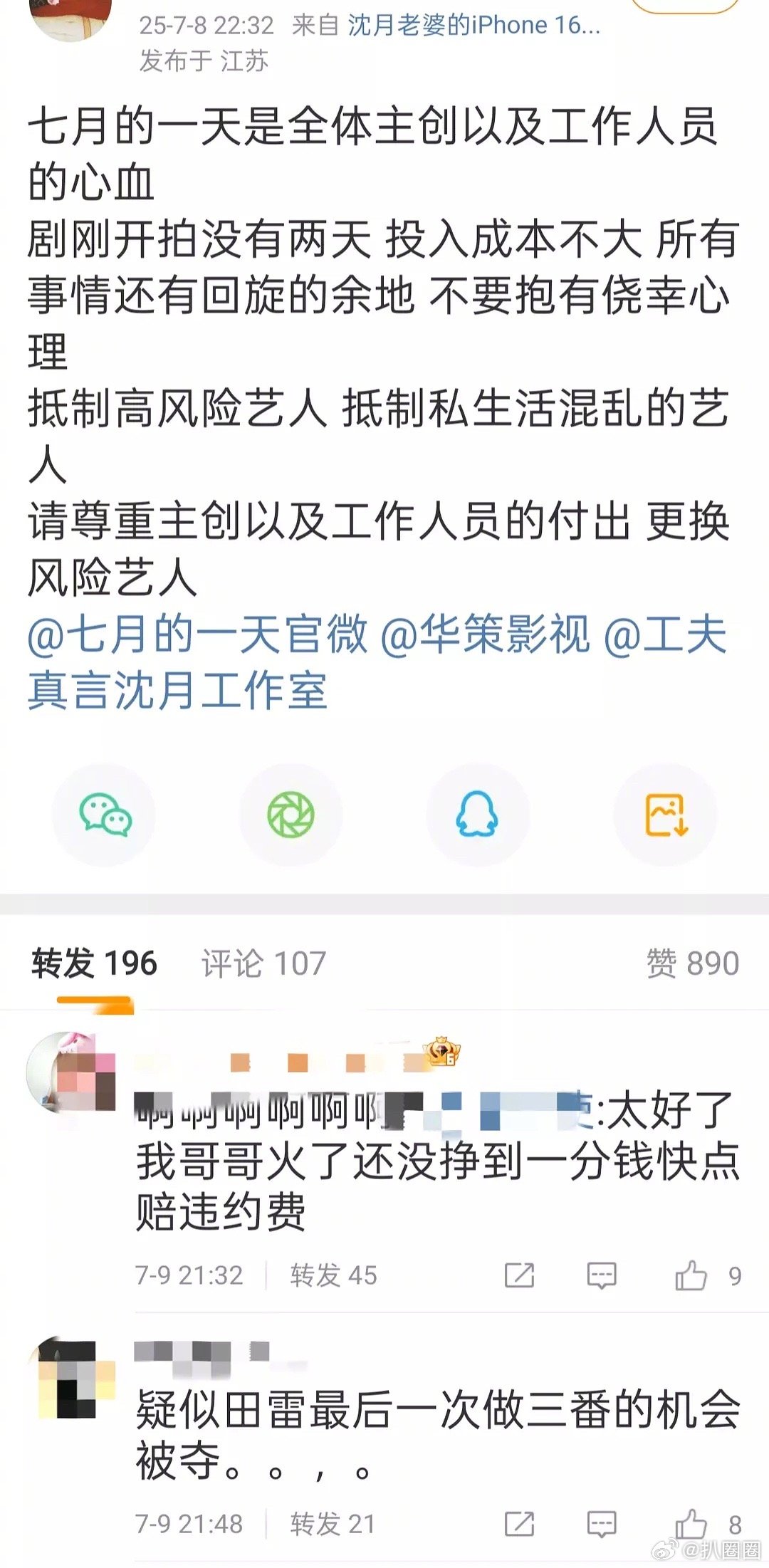沈月粉丝发文抵制风险艺人了～​​​