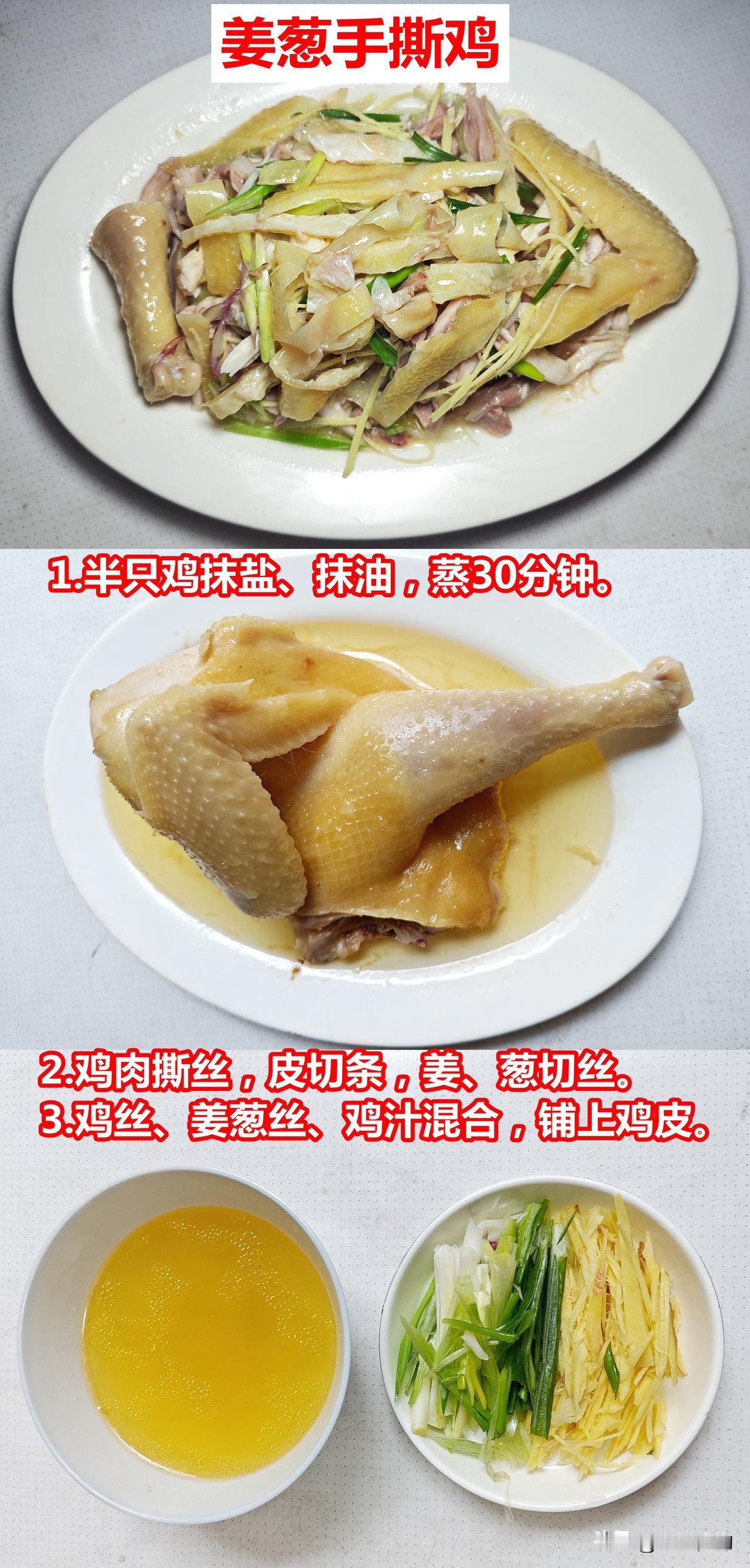姜葱手撕鸡，调味只放盐，但鸡要好1.半只鸡抹盐、抹油，蒸30分钟。2.鸡肉