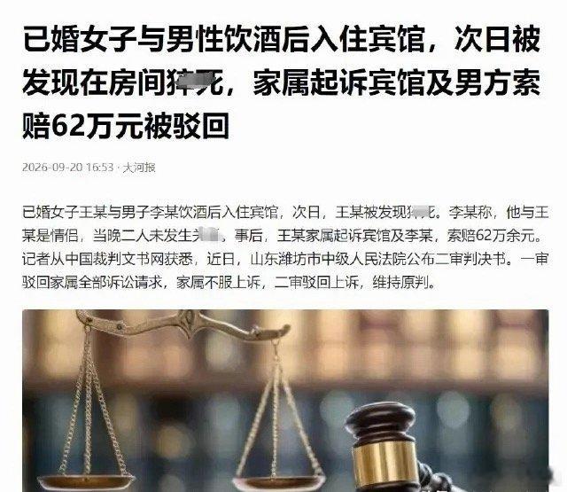 山东已婚女子与男子开房后猝死，家属索赔62万，法院判了：一分不赔我就想问问各位，你是不是也有过这种朴
