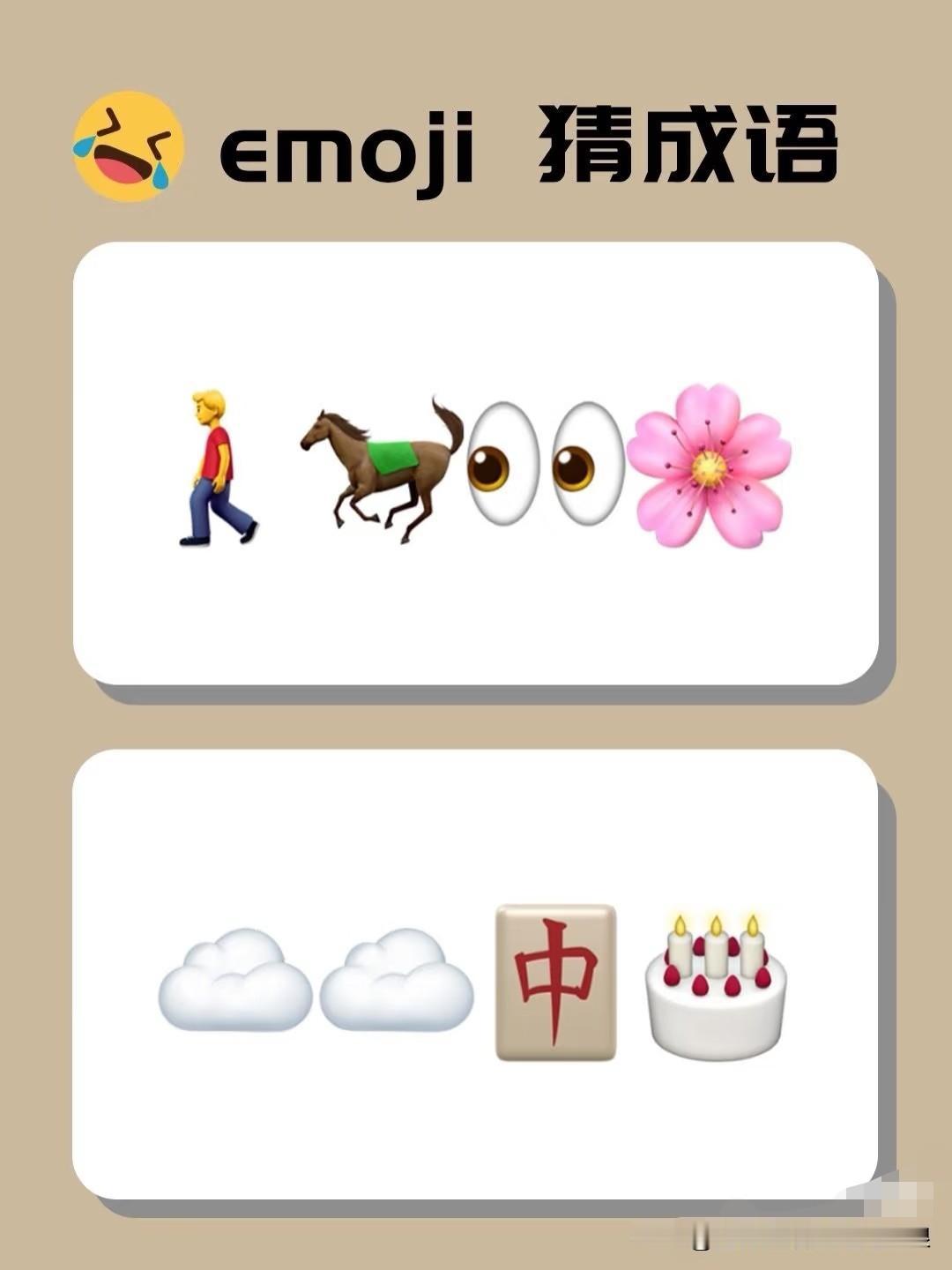 这emoji猜成语也太烧脑了！你们快来一起破题！第一组：一个走路的人+马+
