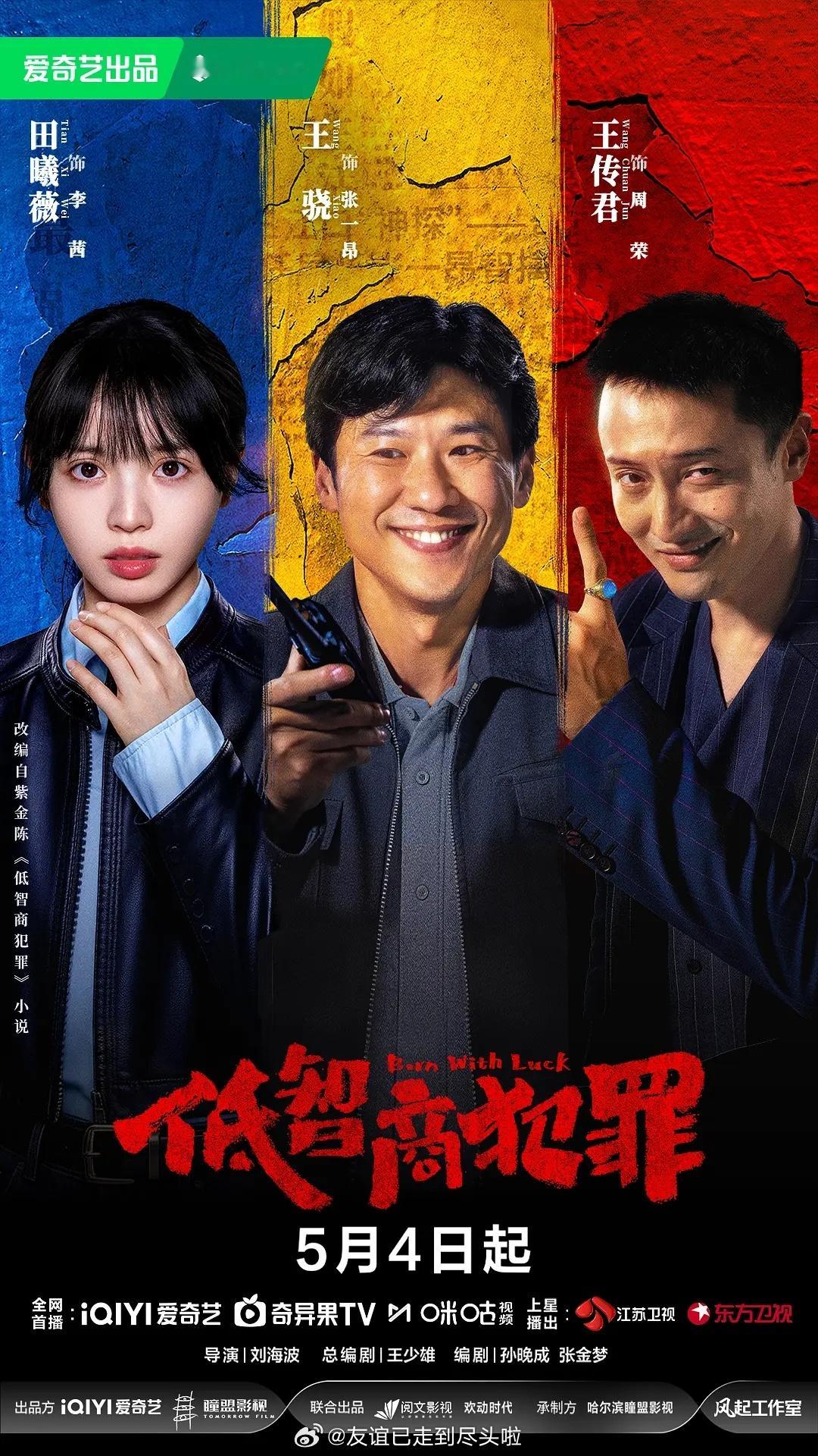 网友吐槽《低智商犯罪》成品和演员表现远远低于预期，比紫金陈前作影视化水平差得远。