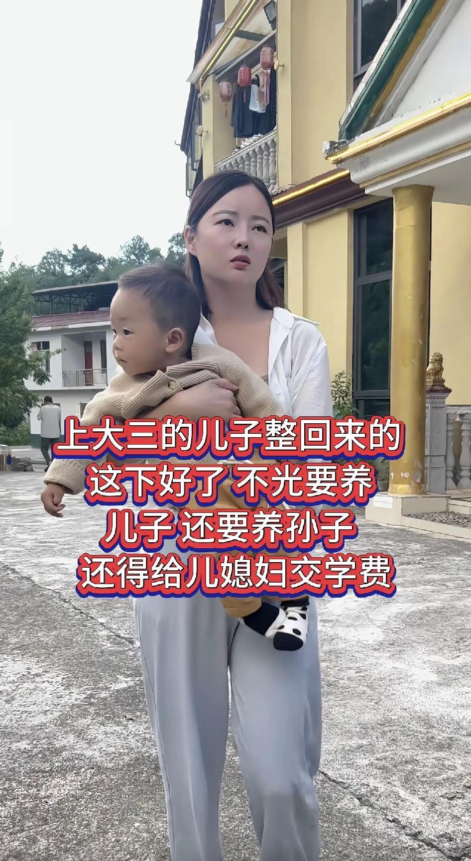 上大三的儿子整回来的，这下好了，不光要养儿子，还要养孙子，还得给儿媳妇交学费……