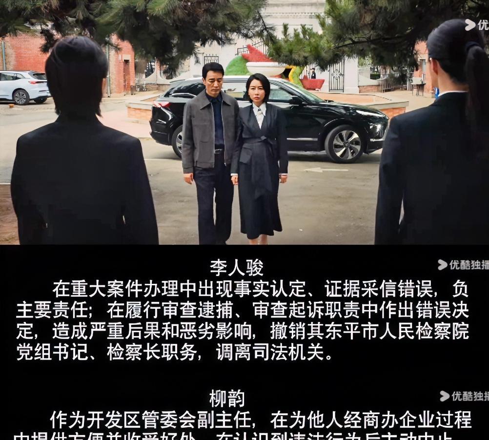 《以法之名》大结局，李人骏撤销职务调离司法机关，柳韵降职为科员，哪个处罚重？当