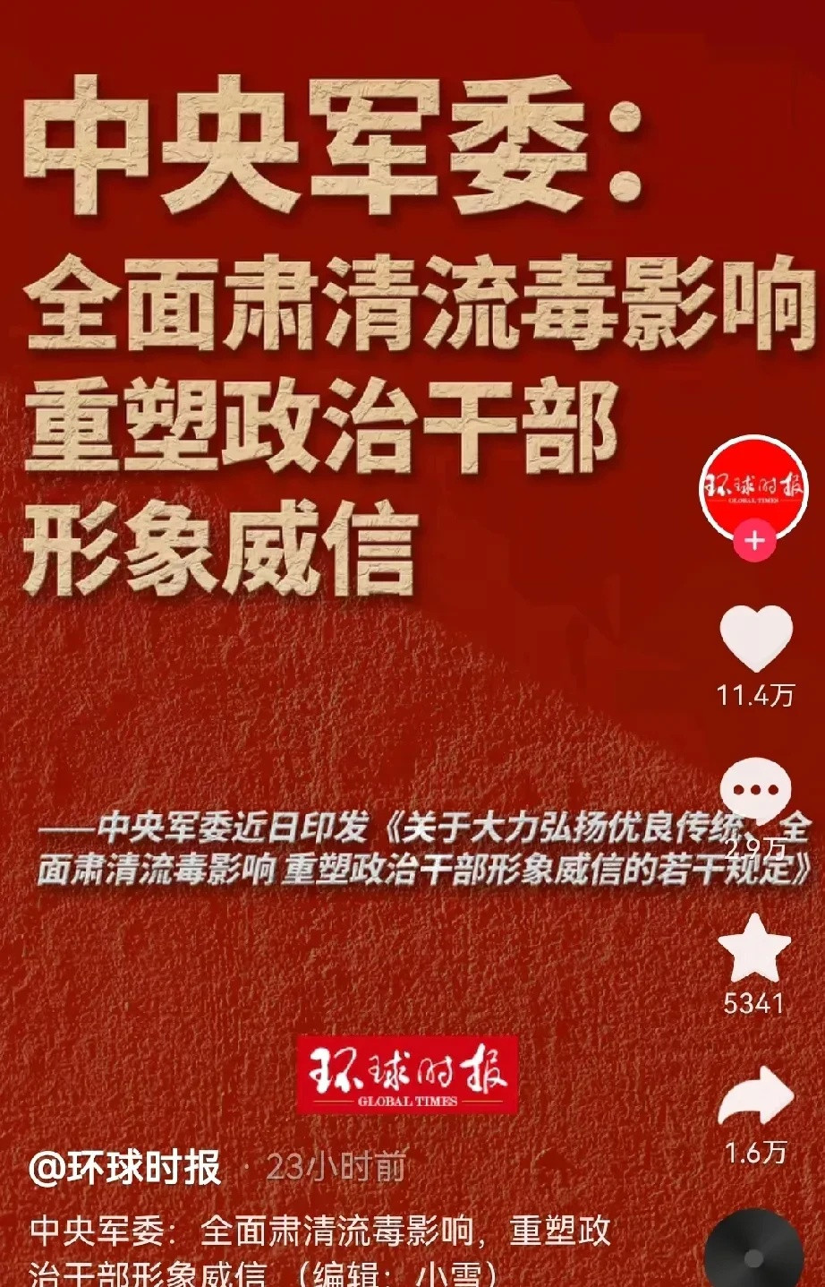 中央军委近日发布通知，部署肃清流毒、重塑干部威信行动，这一新时代建军重要举措意义