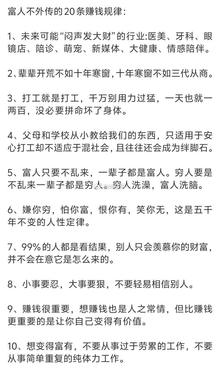 富人不外传的20条赚钱规律：​​​
